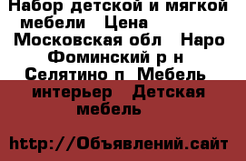 Набор детской и мягкой мебели › Цена ­ 27 000 - Московская обл., Наро-Фоминский р-н, Селятино п. Мебель, интерьер » Детская мебель   